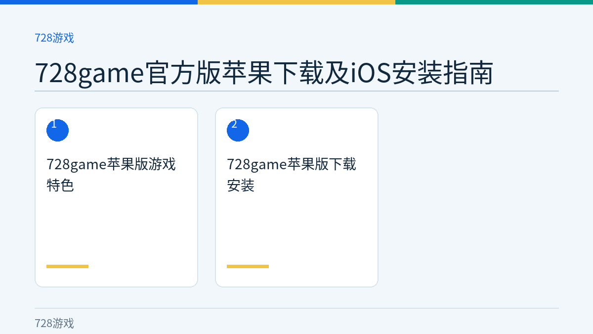 728game官方版苹果下载及iOS安装指南文章内容示意图